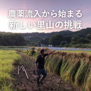 農薬流入から始まる、里山の挑戦