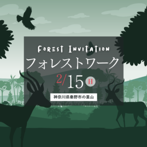 2/15(日) Forest Invitation『冬のフォレストワーク』（森林整備）